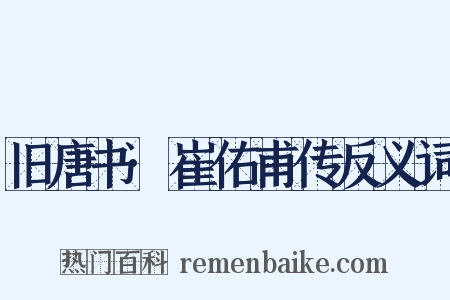 旧唐书·崔佑甫传反义词是什么意思的图片